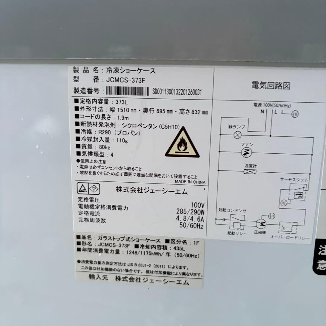 シール　セット販売　③冷凍ショーケース　JCM JCMCS-373F