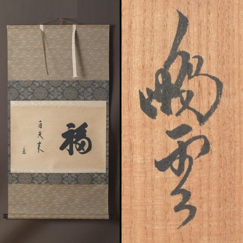 eiri　掛軸　鵬雲斎筆　寿誉涯　9760A　福自天来　9759A　2点