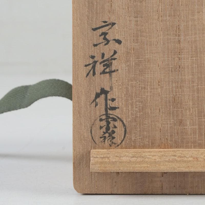 茶道具　蒔絵師　宗祥作　住吉蒔絵　香合　共箱　V　9743