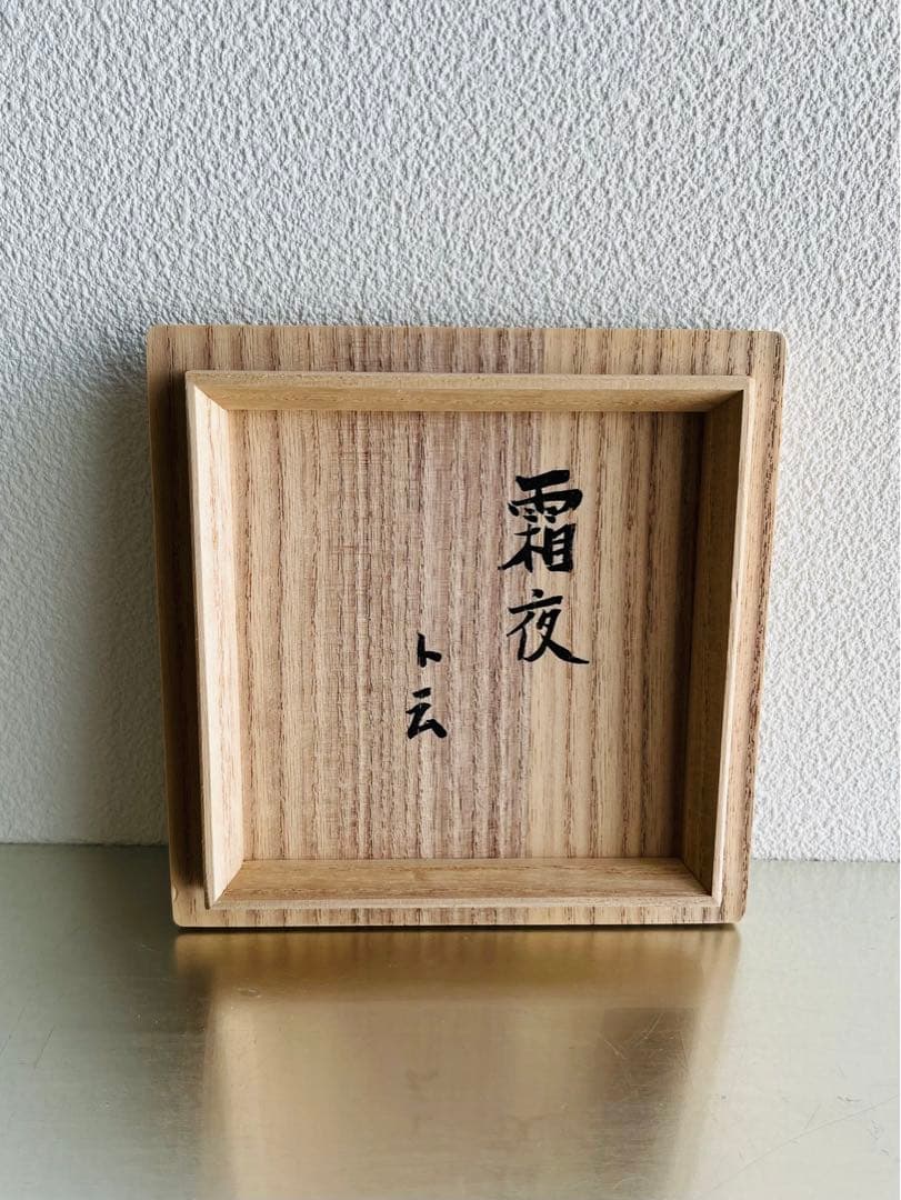 岸野寛　引き出し黒　抹茶碗　茶道