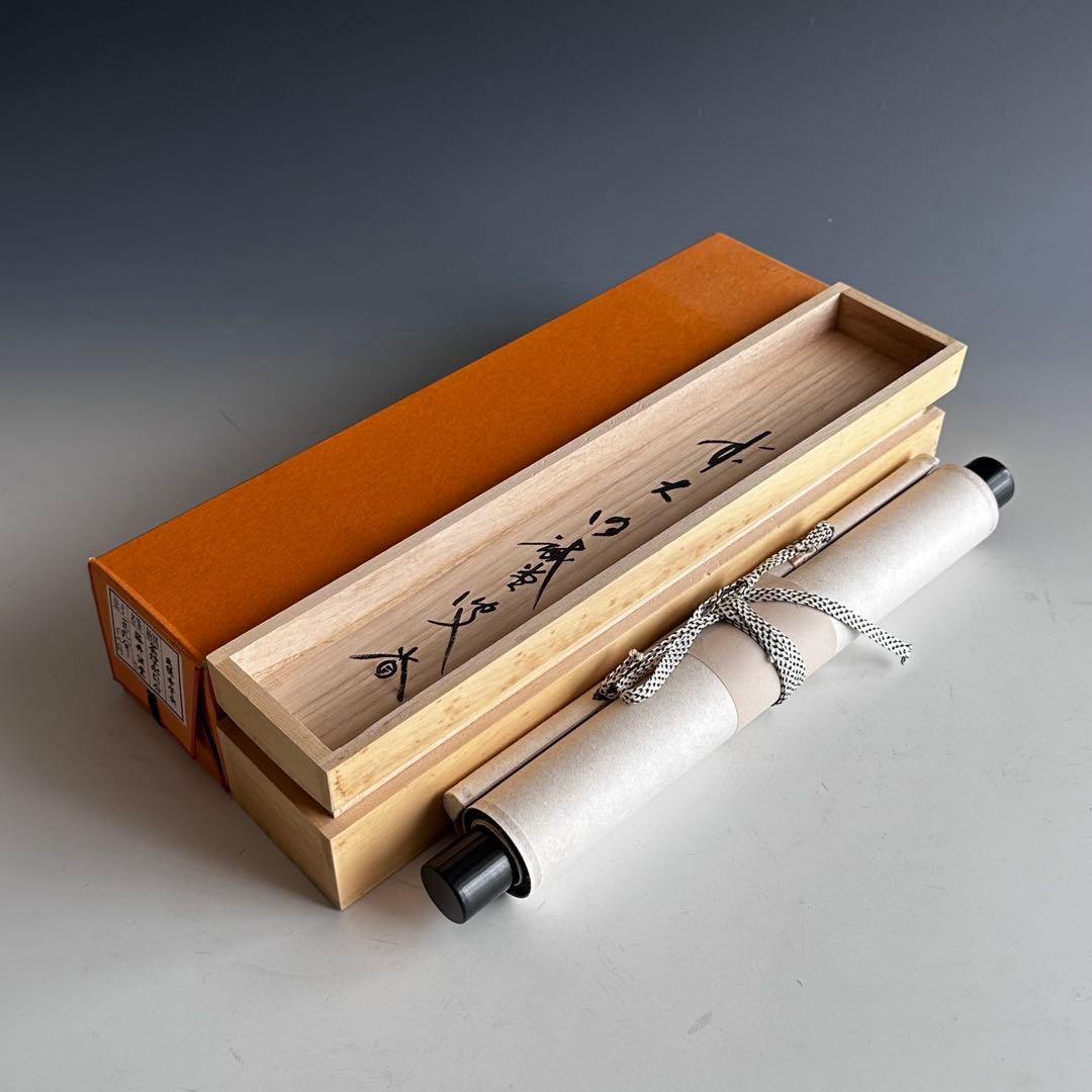 掛軸　茶烟永日香　大徳寺三玄院　藤井誡堂　一行書　掛物　茶道具　茶会　稽古