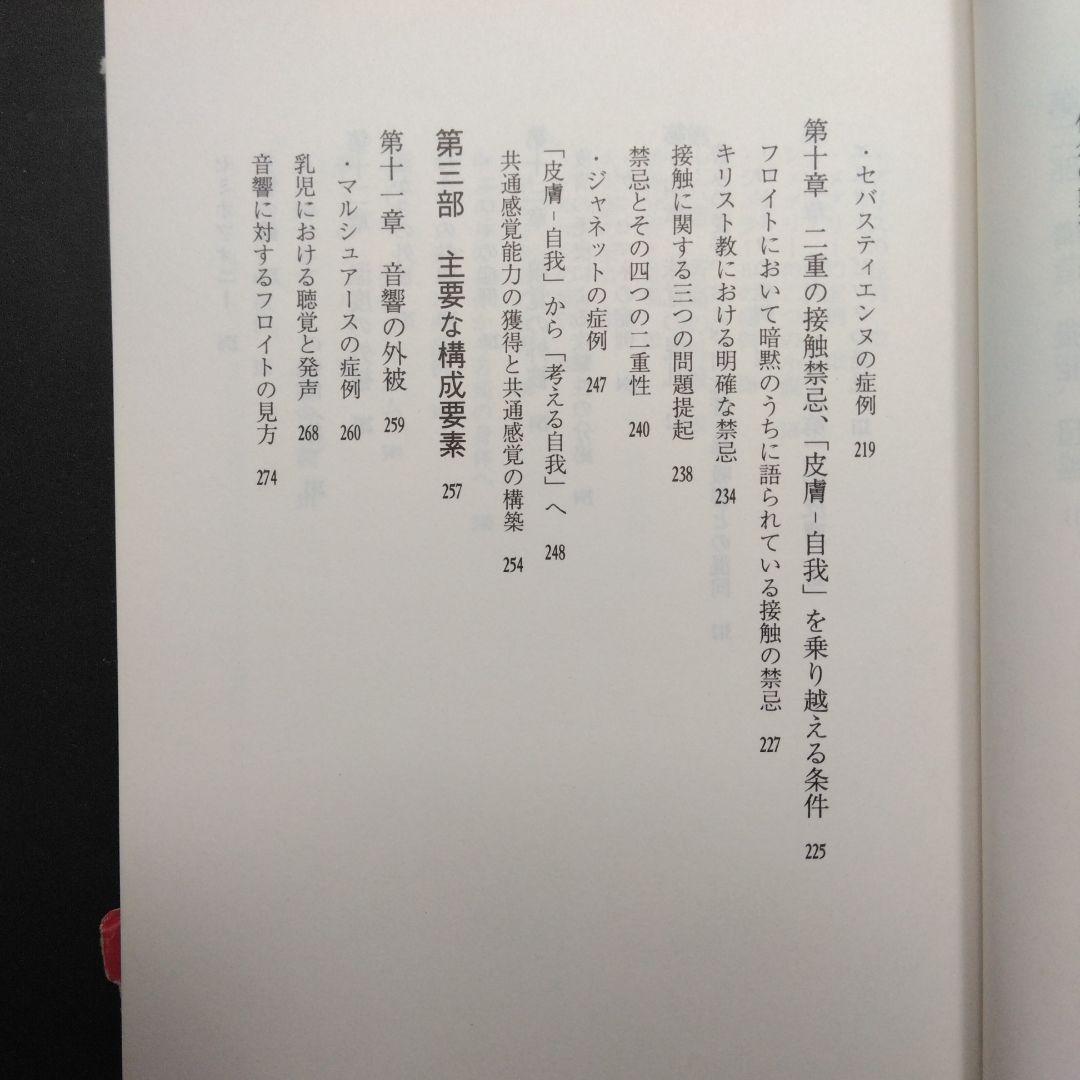 皮膚－自我 ディディエ・アンジュー 皮膚としての自我 言叢社 哲学 臨床