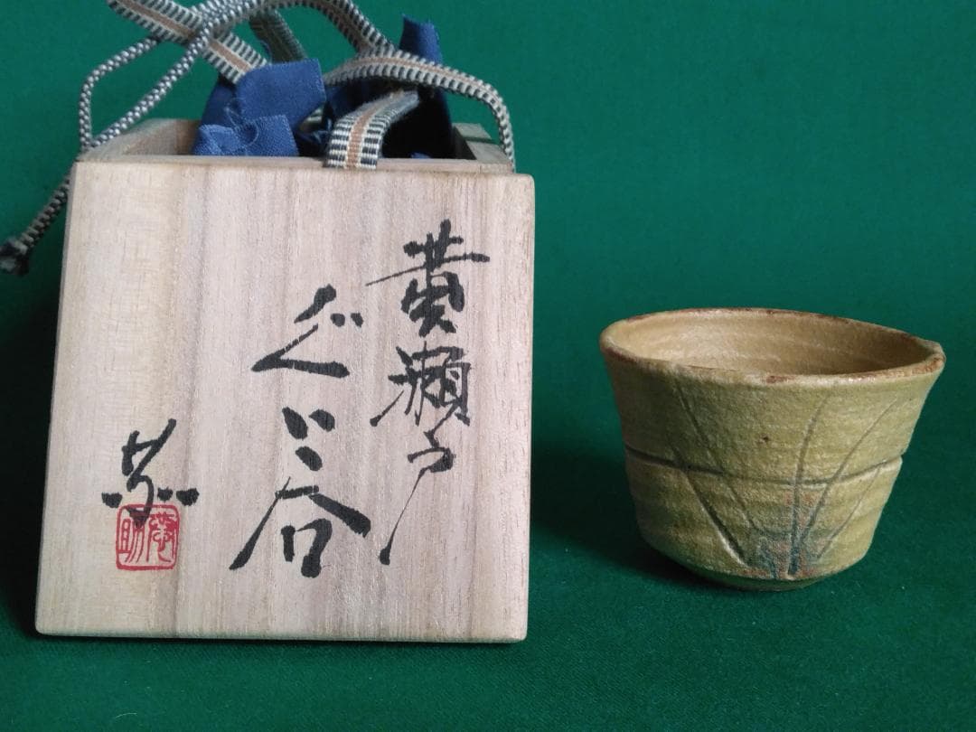 値下歓迎【黄瀬戸】 ぐい呑み　月白窯　林恭助作　お猪口