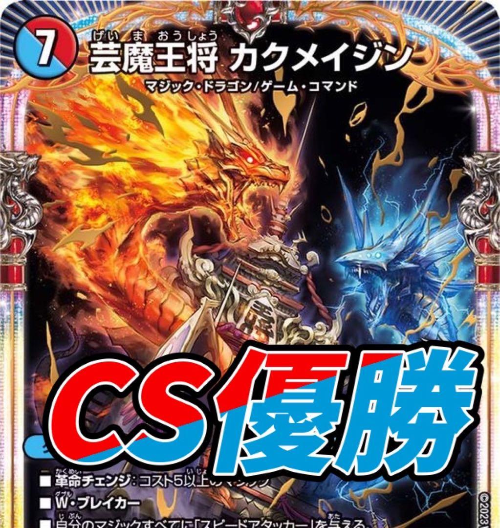 デュエマ CS優勝　赤青マジック　デッキ