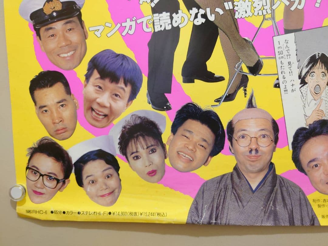 【激レア】『 吉本軍団 激烈バカ 』ビデオ販促用 ポスター　B2サイズ　吉本興業