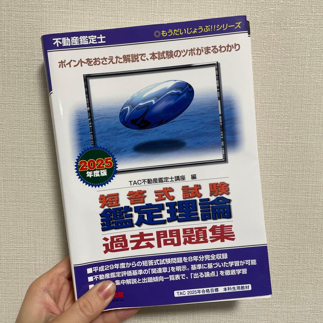 不動産鑑定士 2025年度版 短答式試験 鑑定理論 過去問題集　行政法規上下