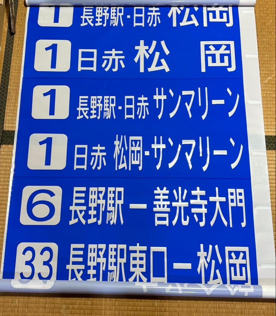 川中島バス長野市内用　後面方向幕