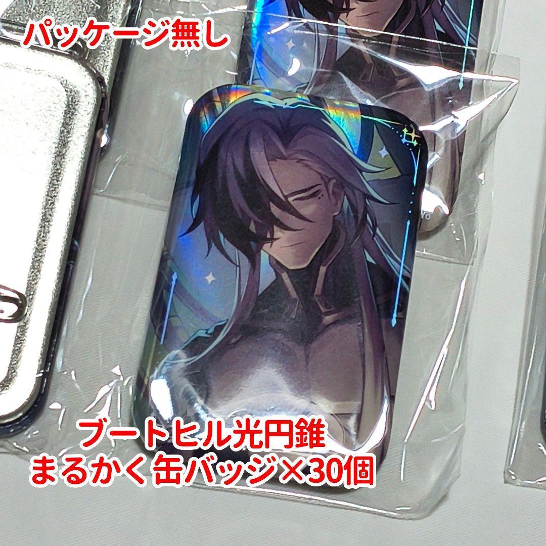崩壊スターレイル　ブートヒル　光円錐シリーズ　まるかく缶バッジ30個　まとめ売り