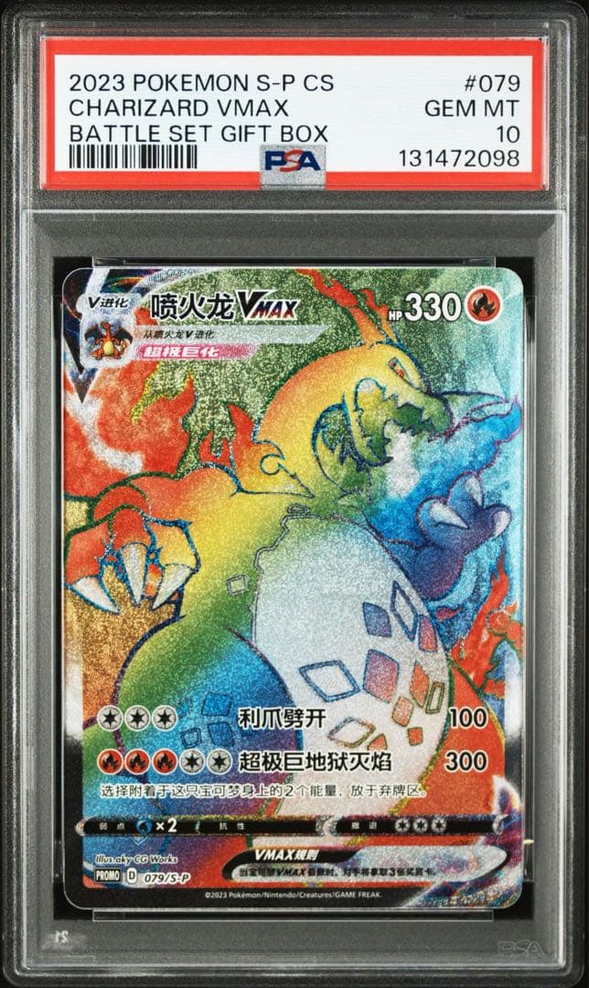 リザードン VMAX hr(中国語版) psa10