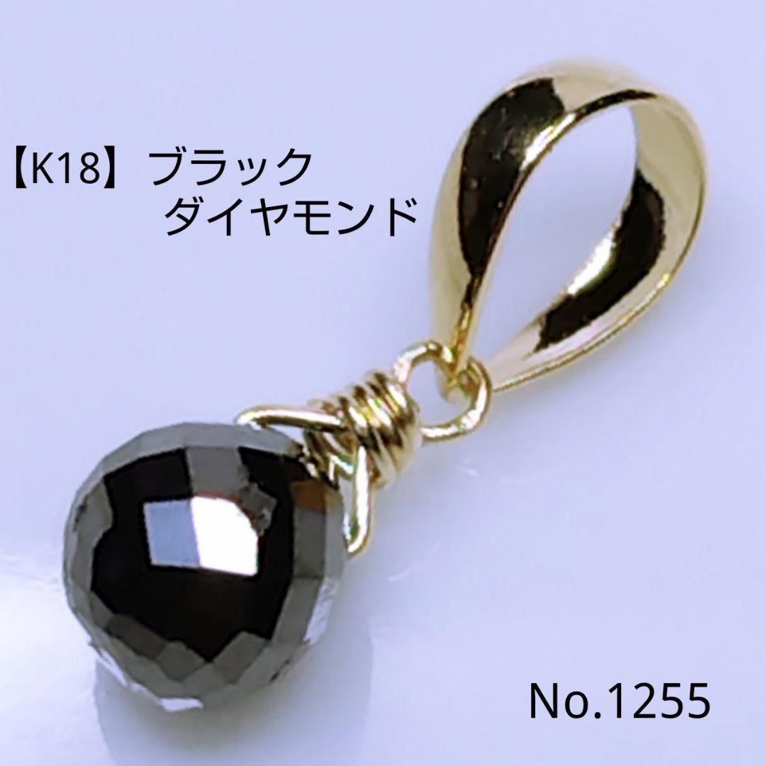 No.1255【K18】ブラックダイヤモンド ドロップカット ペンダントトップ