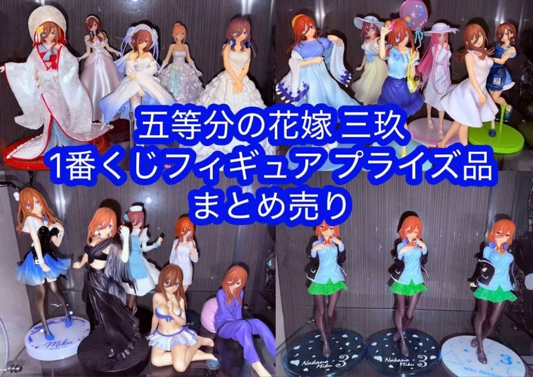 【開封品箱無し】五等分の花嫁 中野三玖 1番くじフィギュアプライズ品 まとめ売り