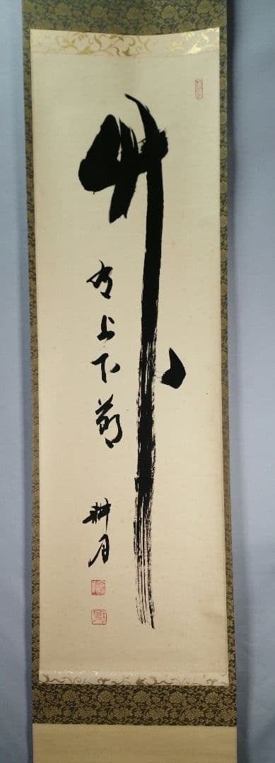 【茶道具】正眼寺　谷耕月和尚筆 一行『竹有上下節』茶掛　掛軸C91