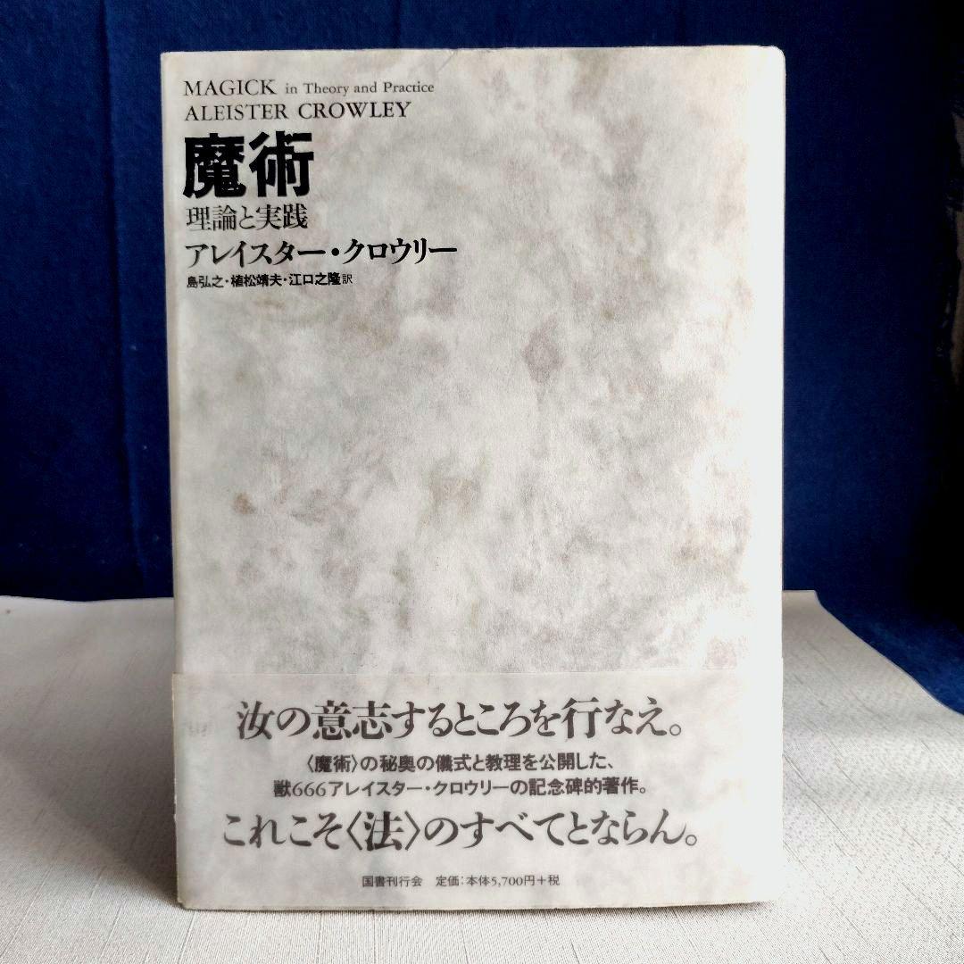 「魔術 理論と実践」新装版 アレイスター・クロウリー 国書刊行会
