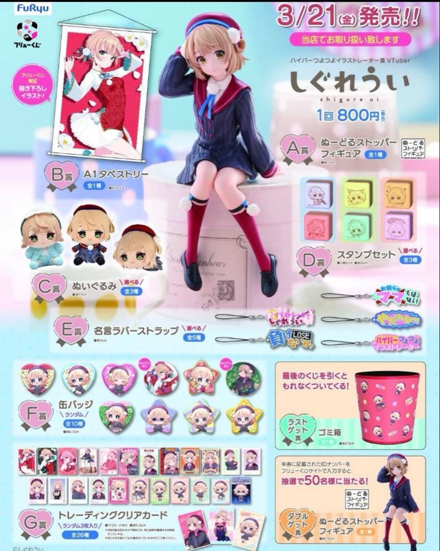 新品未開封 フリューくじ しぐれうい 1ロット