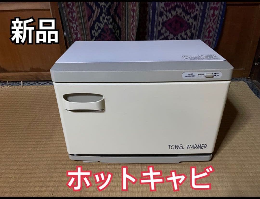 新品　ホットキャビ タオルウォーマー ホワイト