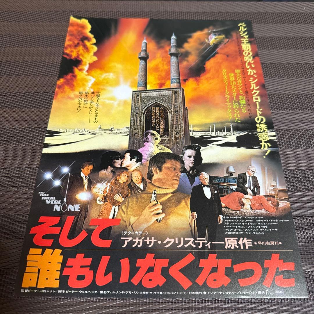 アガサ・クリスティー『そして誰もいなくなった』映画チラシ