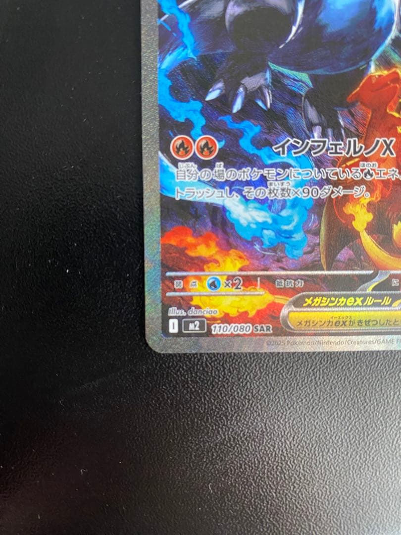 メガリザードンX EX SAR M2 インフェルノX 110/080