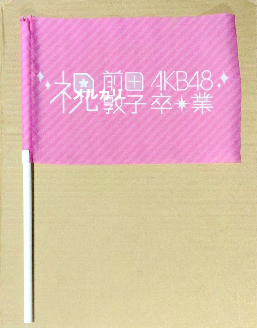 AKB48 前田敦子 卒業記念 フラッグ