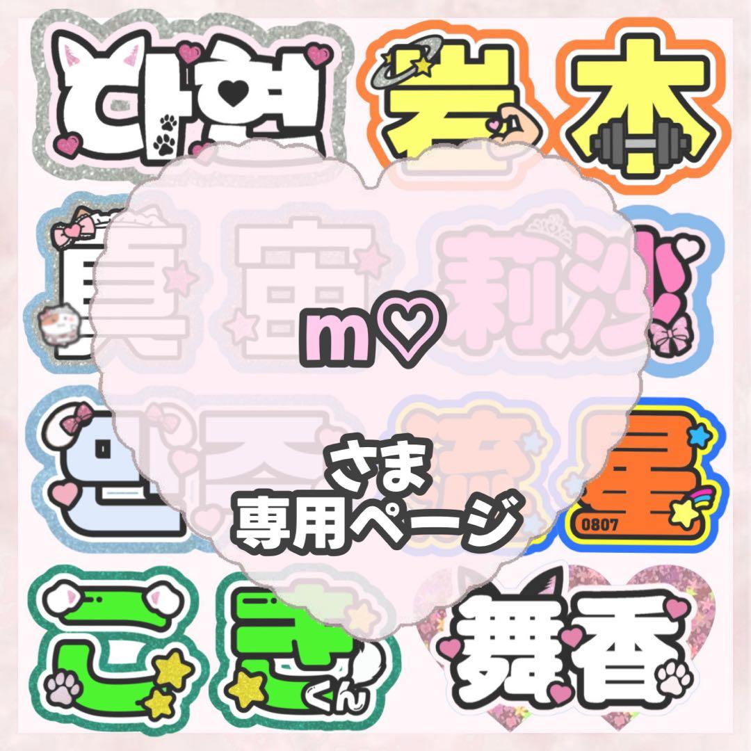 m♡様【1/28】うちわ文字 うちわ屋さん 団扇屋さん 連結 ハングル オーダー