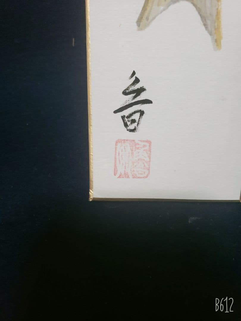 北大路魯山人作　幅広短冊　新巻鮭　長生極め