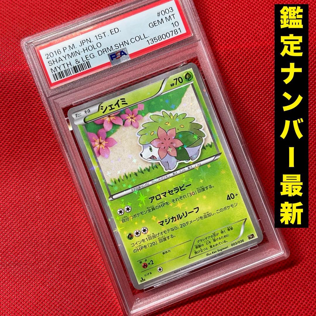 PSA10★ シェイミ 003/036 ポケモンカード
