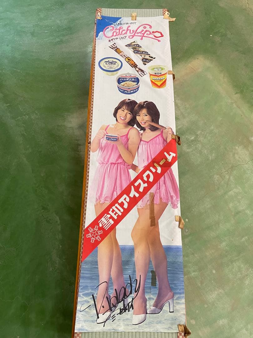 【レア！】ピンク・レディー　雪印アイスクリームのぼり(サイン入り)