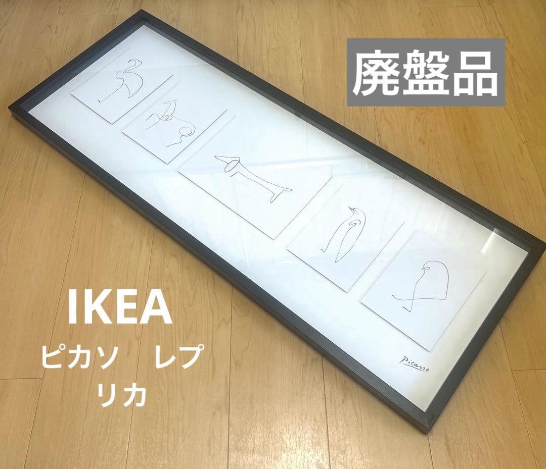 廃盤品　IKEA OLUNDA ピカソ　レプリカ　アート　貴重　希少　レア商品