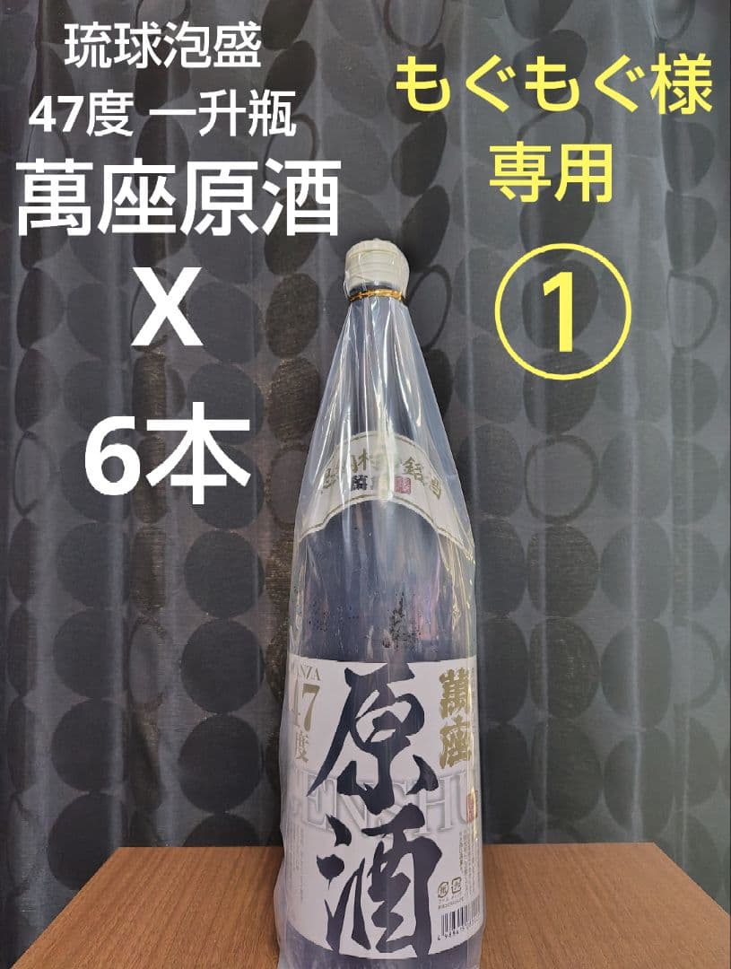 《もぐもぐ①》琉球泡盛 47度 一升瓶「萬座 原酒 」X6本
