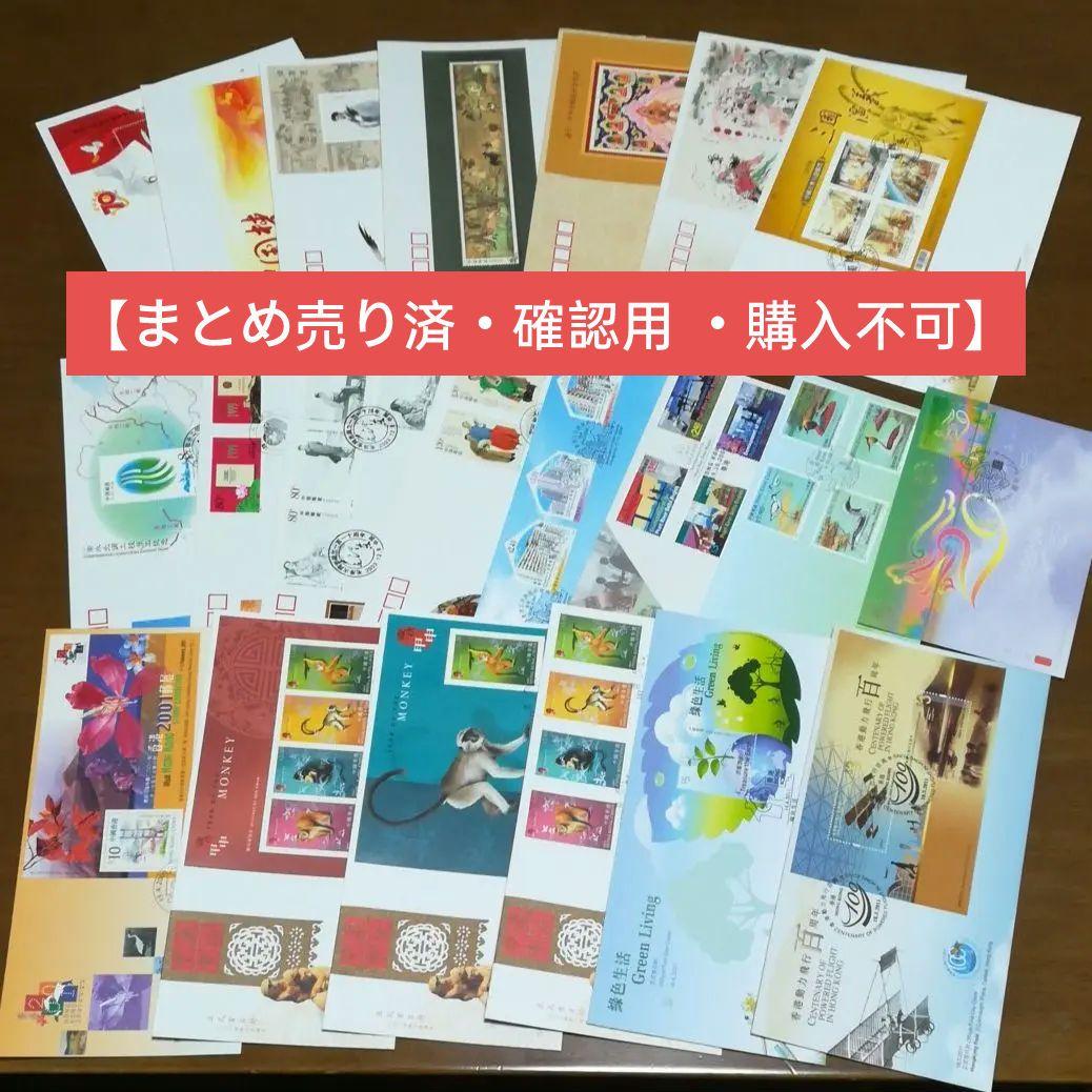 中国 香港 台湾 マカオ切手 小型シート大型初日カバー大量21通まとめ