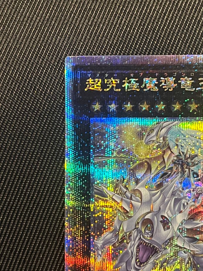 遊戯王　超究極魔導竜王　25thシークレットレア 美品