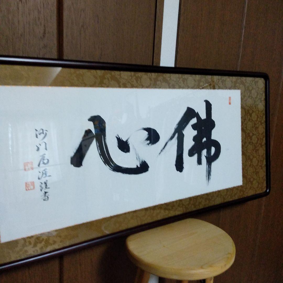 毛筆　書道　額装　新品未使用品