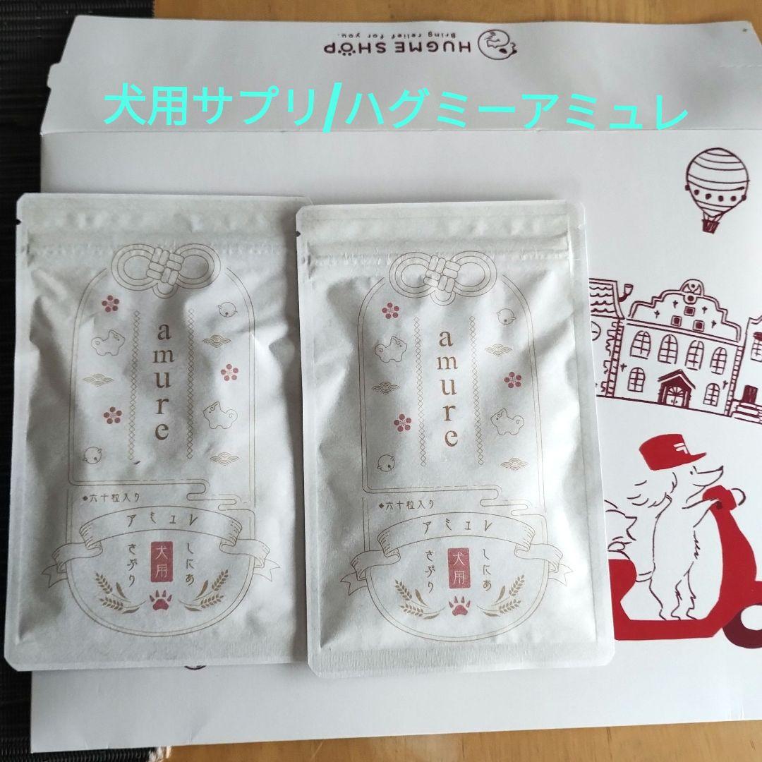 新品未開封/犬サプリ/amure（アミュレ）2袋