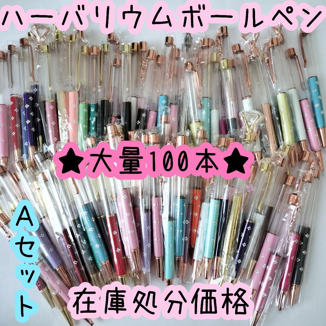 ※在庫処分価格Aセット※【100本】ハーバリウムボールペン