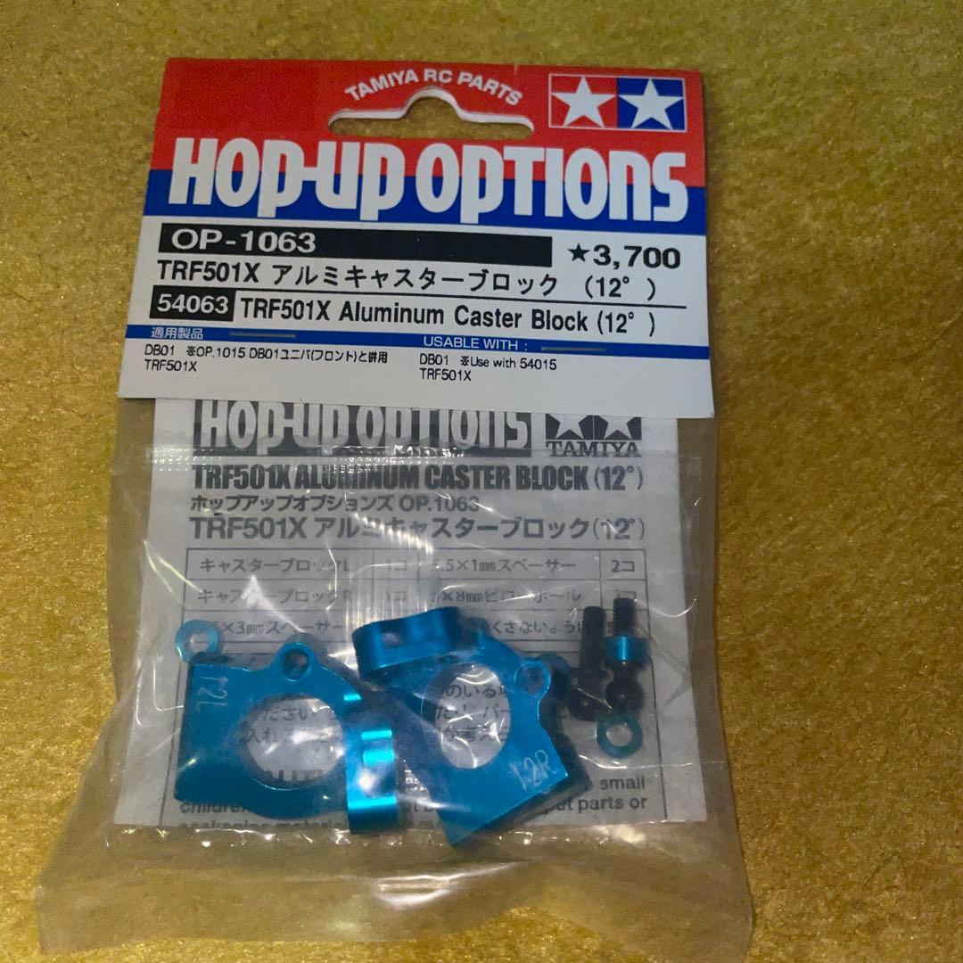 タミヤ OP-1063 DB01&TRF501X アルミキャスターブロック12°