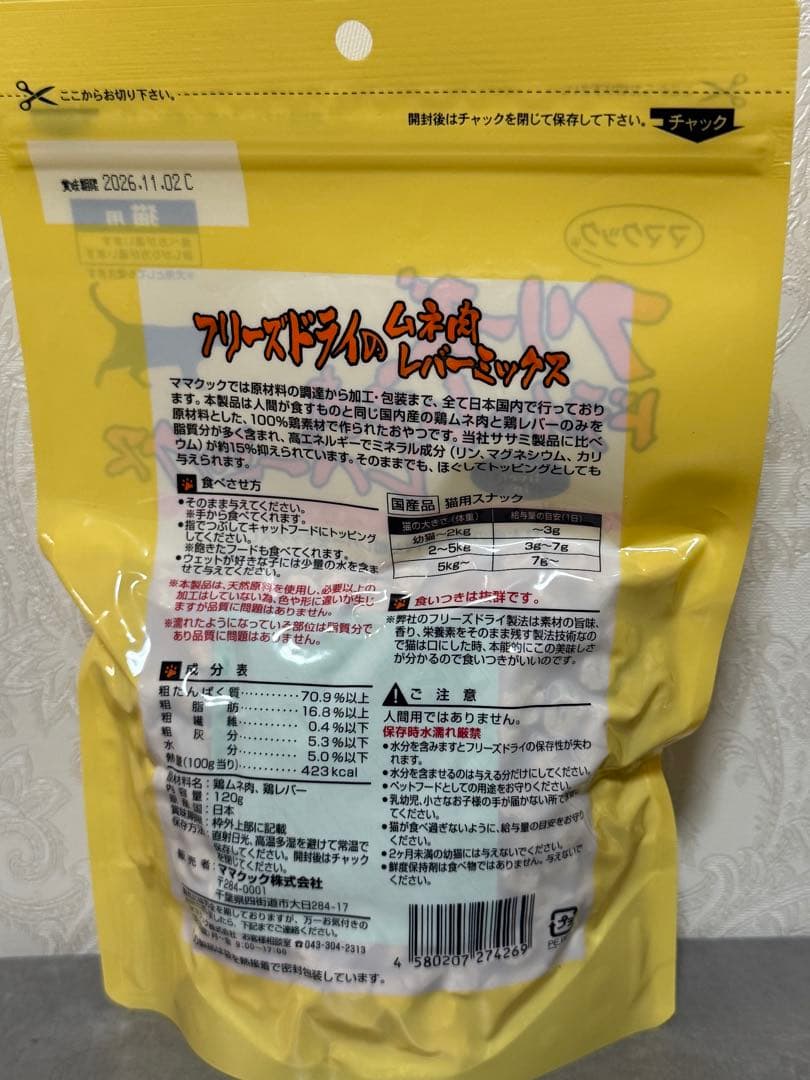 ママクック 猫 おやつ フリーズドライのムネ肉レバーミックス猫用 120g4袋