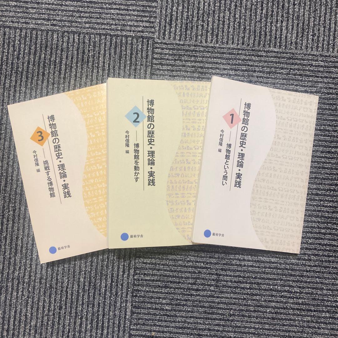 （学芸員を目指す方へ）博物館の歴史・理論・実践　3巻セット