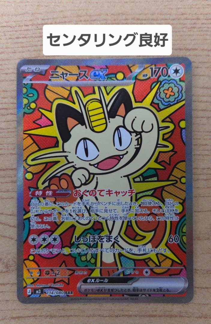 ニャースex SAR 114/080 ムニキスゼロ