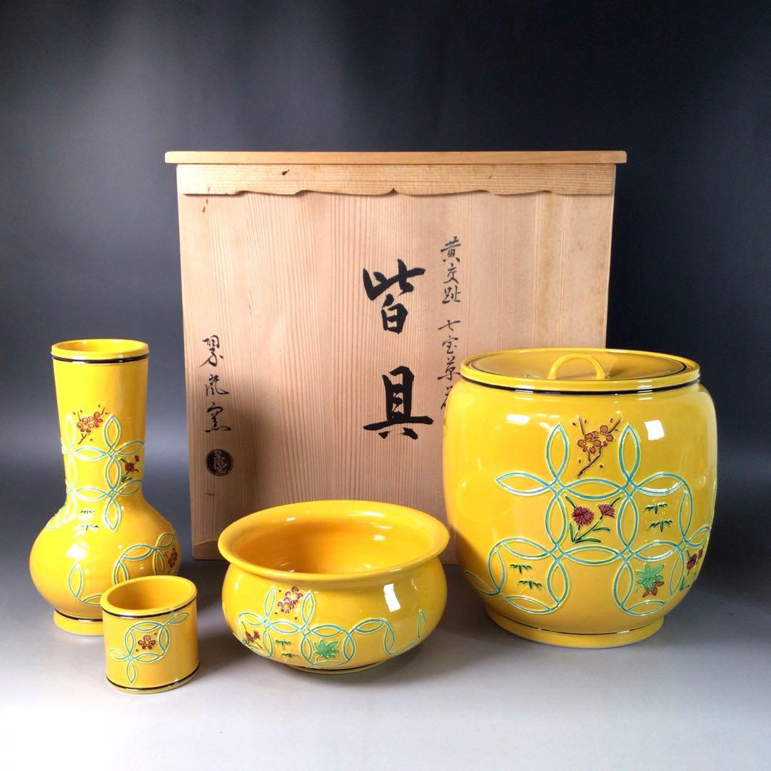 Ｒ９７１　皆具　『翠嵐窯』『黄交趾』『七宝草花文』　共箱　茶道具