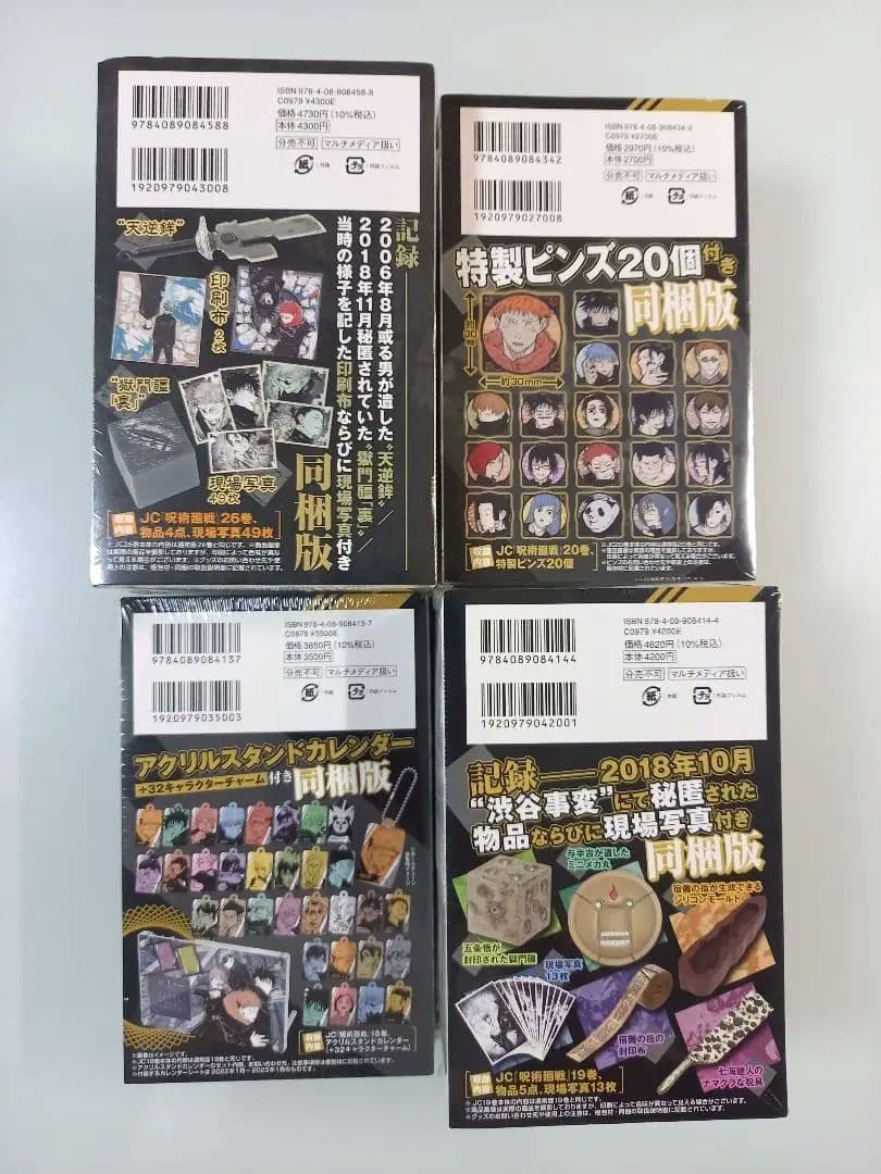 呪術廻戦 0～30 全巻 初版 帯付 グッズ同梱版　コンプリート +他　芥見下々