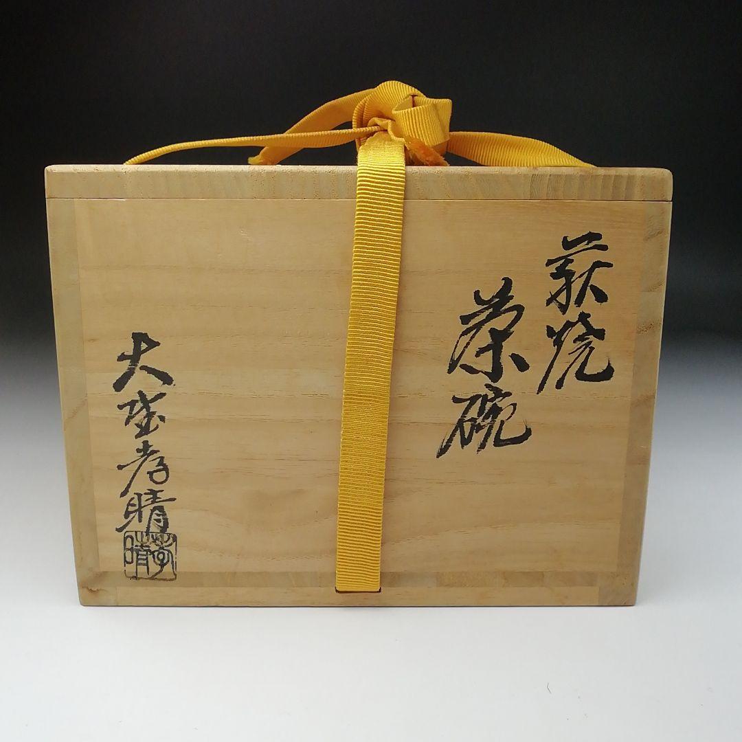 Ｔ６５　茶碗　『萩焼』『大野孝晴』　共箱　抹茶碗　茶道具
