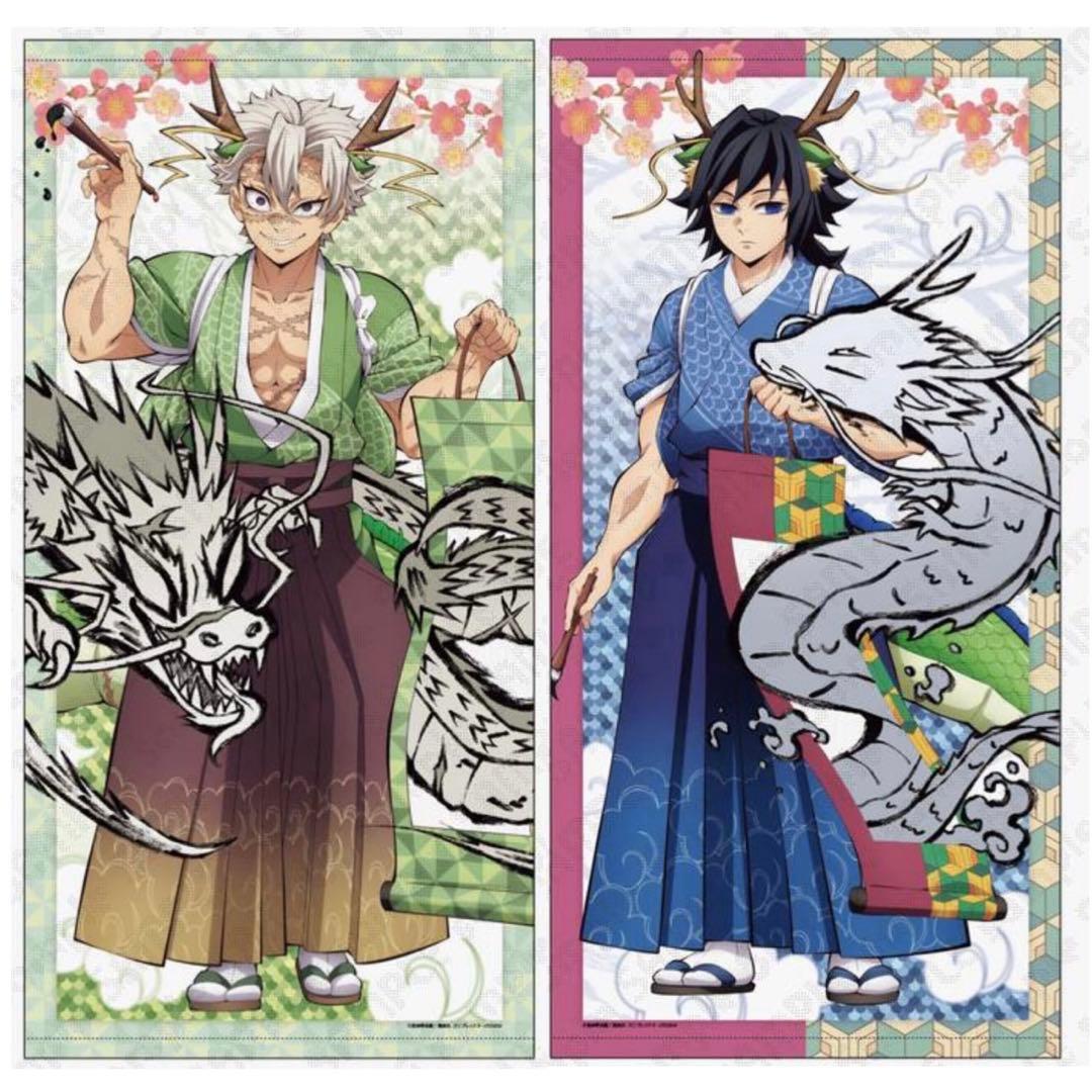 鬼滅の刃 アニメ伍周年記念祭～後夜祭～ 辰年 等身大絵巻 冨岡義勇 不死川実弥