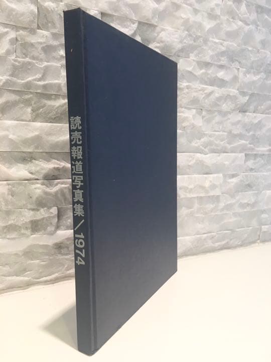 ★超レア古書★1974年【読売報道写真集】