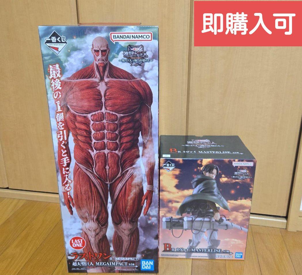 一番くじ　進撃の巨人 ラストワン 超大型巨人&B賞リヴァイセット