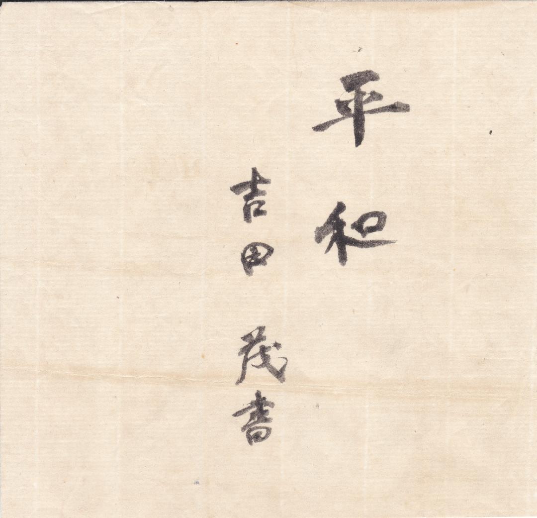 書 吉田茂 「平和」