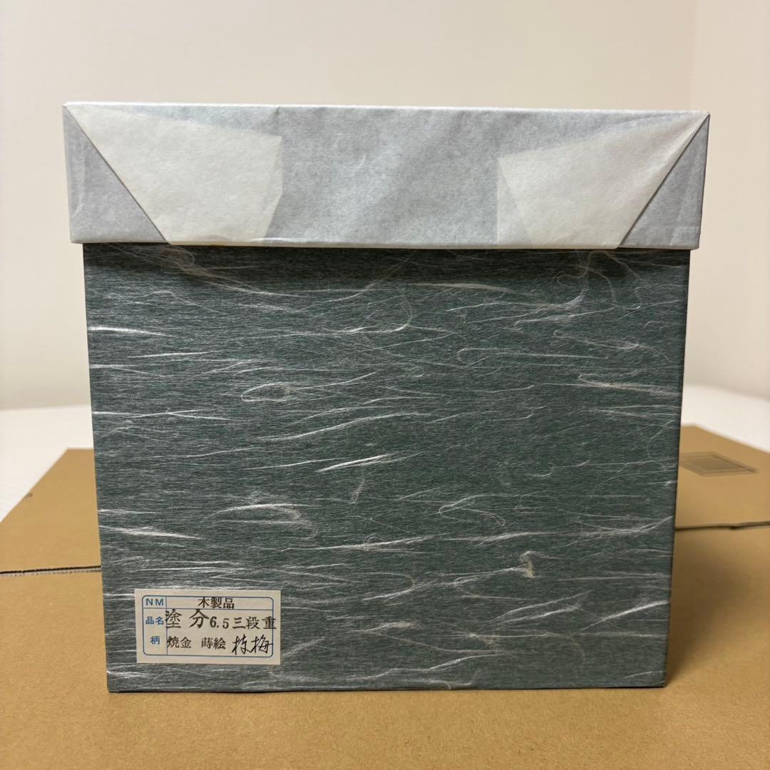 木製漆器　3段重箱　焼金　蒔絵　枝梅　6.5寸　会津ぬ里