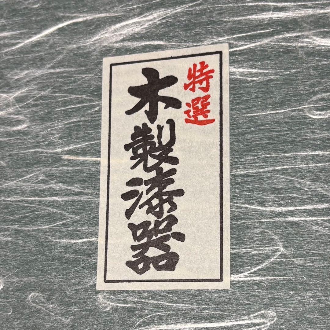 木製漆器　3段重箱　焼金　蒔絵　枝梅　6.5寸　会津ぬ里