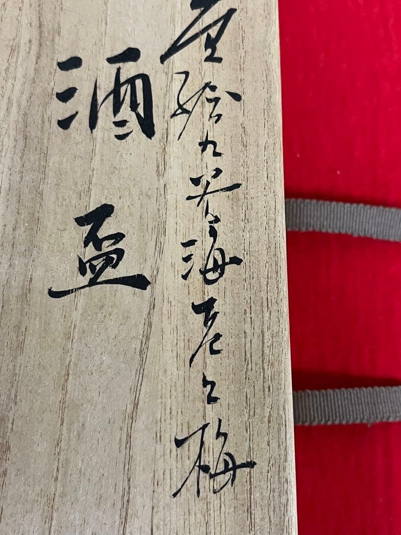 芸術院会員 武腰敏昭 酒盃 一対  海老と梅  共箱 共布 管理K328 九谷焼