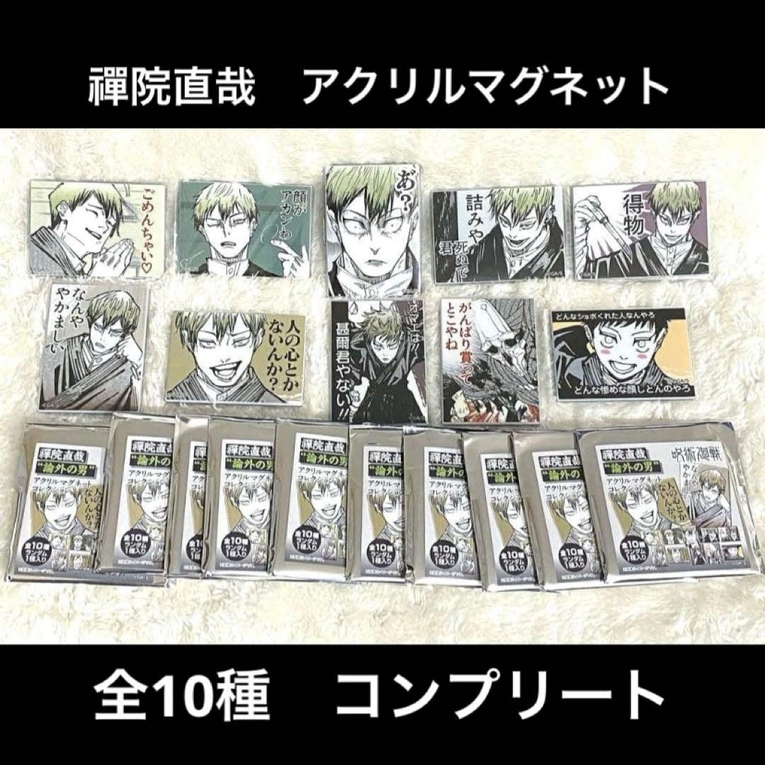 禪院直哉“論外の男” アクリルマグネットコレクション 禪院直哉 コンプリート