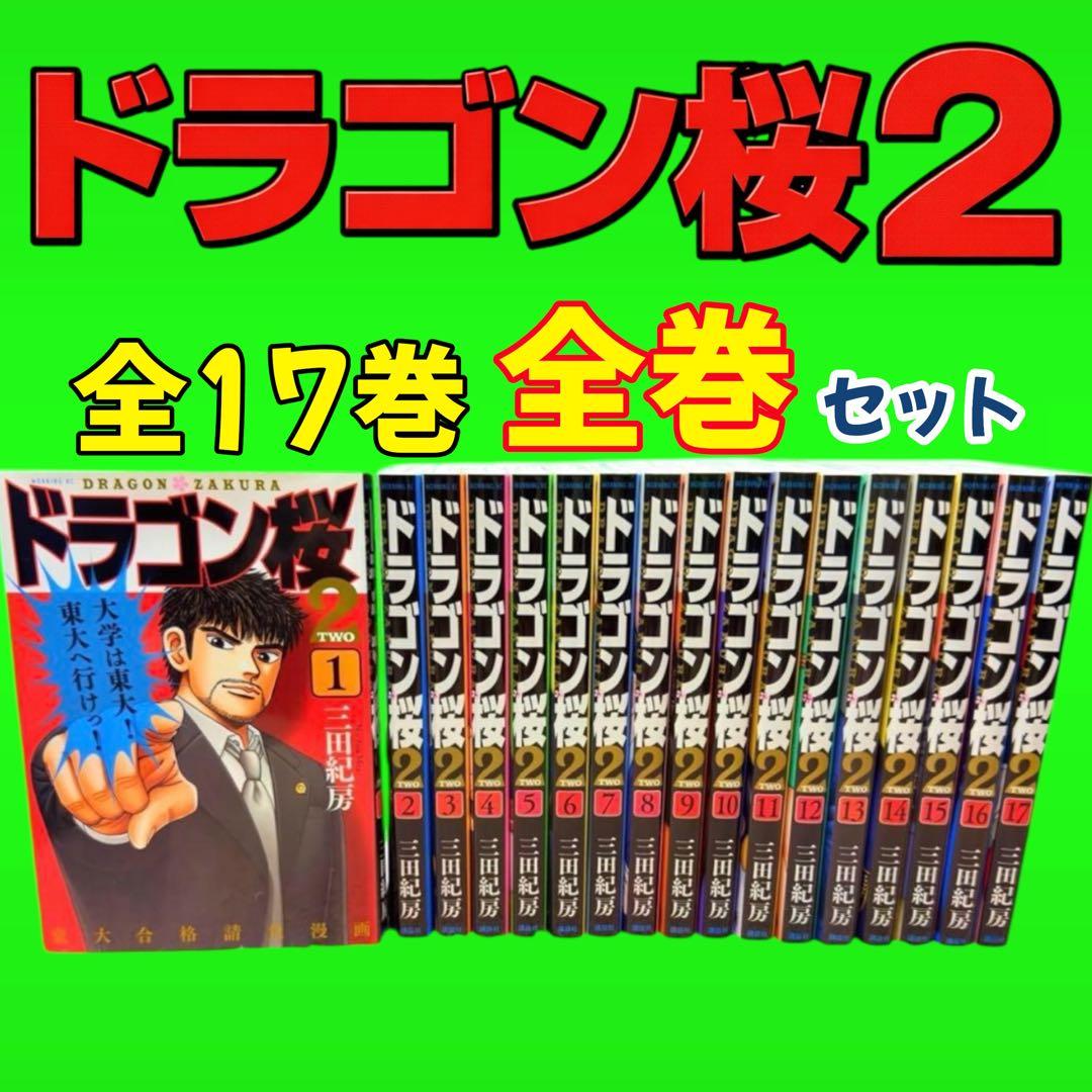 「ドラゴン桜2」 1-17巻 全巻セット コミック 漫画