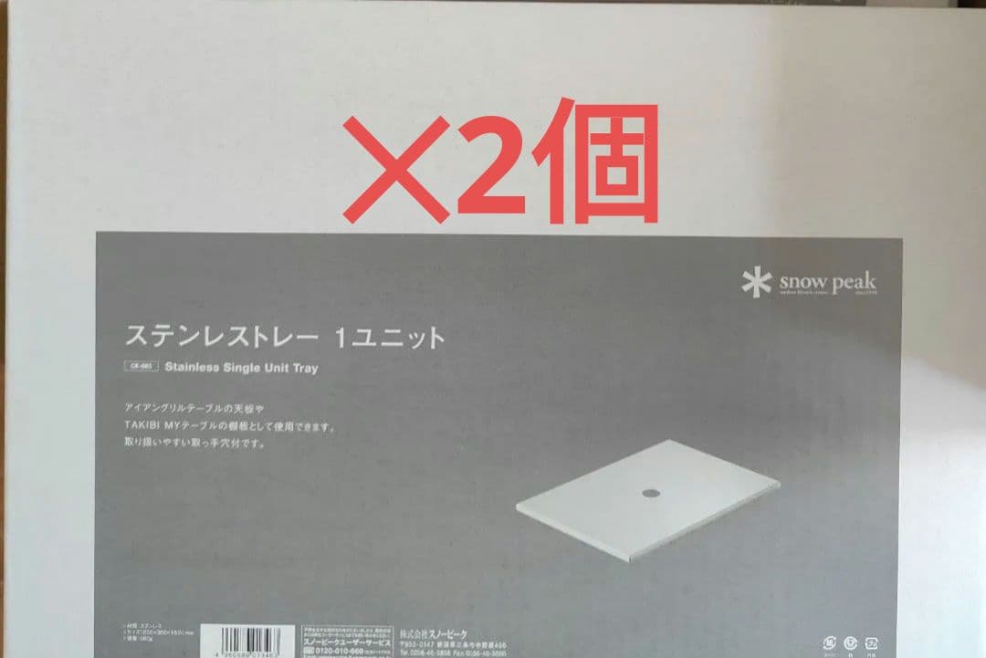 2個　新品未開封品　スノーピーク ステンレストレー1ユニット CK-085
